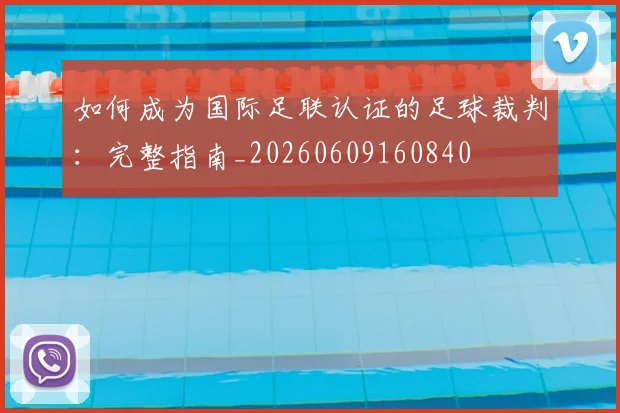 如何成为国际足联认证的足球裁判：完整指南_20260609160840