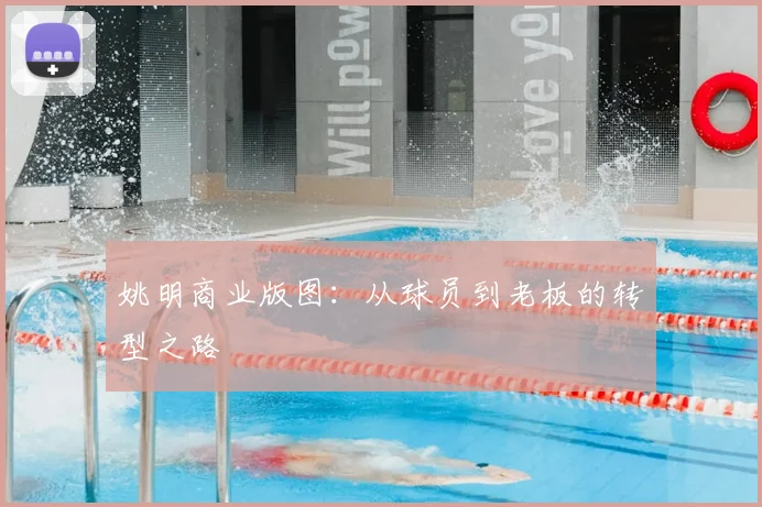 姚明商业版图：从球员到老板的转型之路