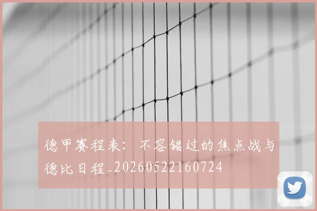 德甲赛程表:不容错过的焦点战与德比日程_20260522160724