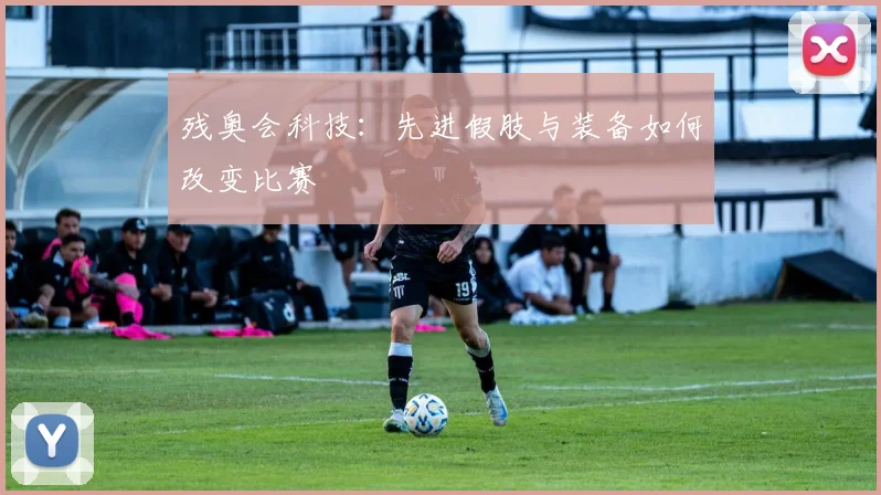 残奥会科技：先进假肢与装备如何改变比赛