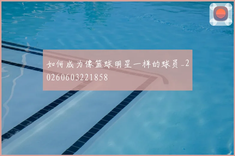 如何成为像篮球明星一样的球员_20260603221858