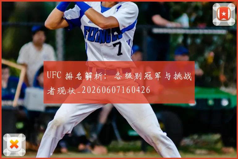 UFC 排名解析：各级别冠军与挑战者现状_20260607160426